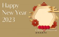 新年のご挨拶　プロ